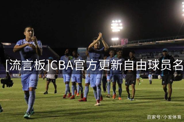 [流言板]CBA官方更新自由球员名单：新增吕安宇，此前效力天津男篮